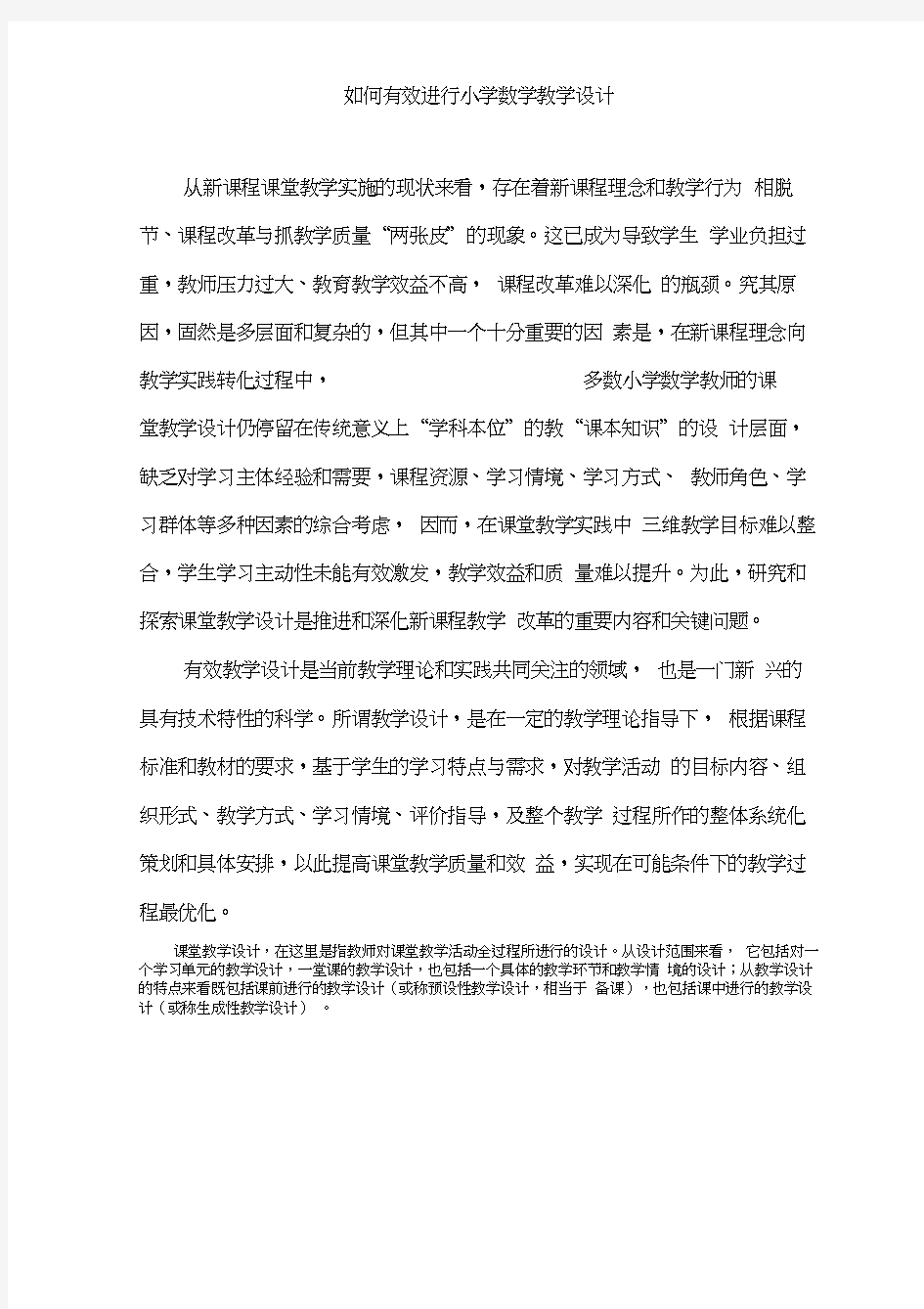 如何有效进行小学数学教学设计