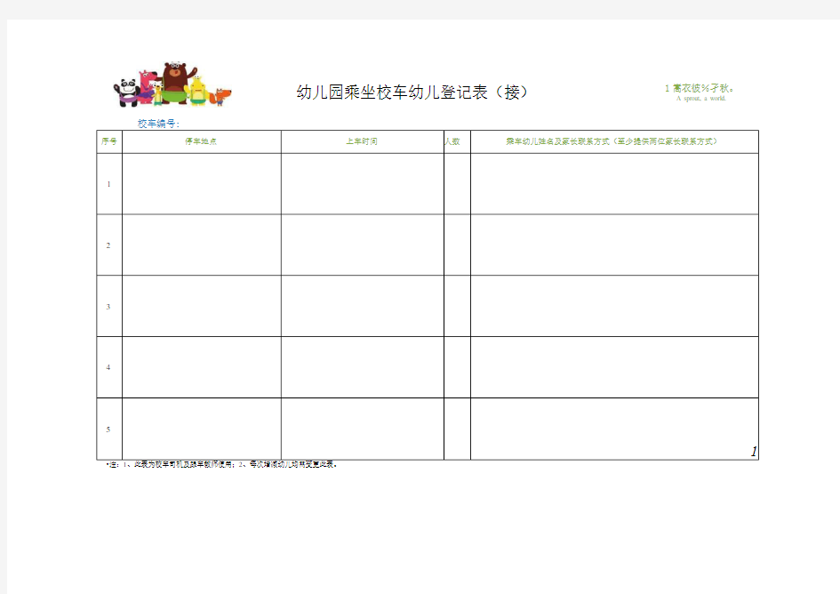 幼儿园乘坐校车幼儿登记表(接)