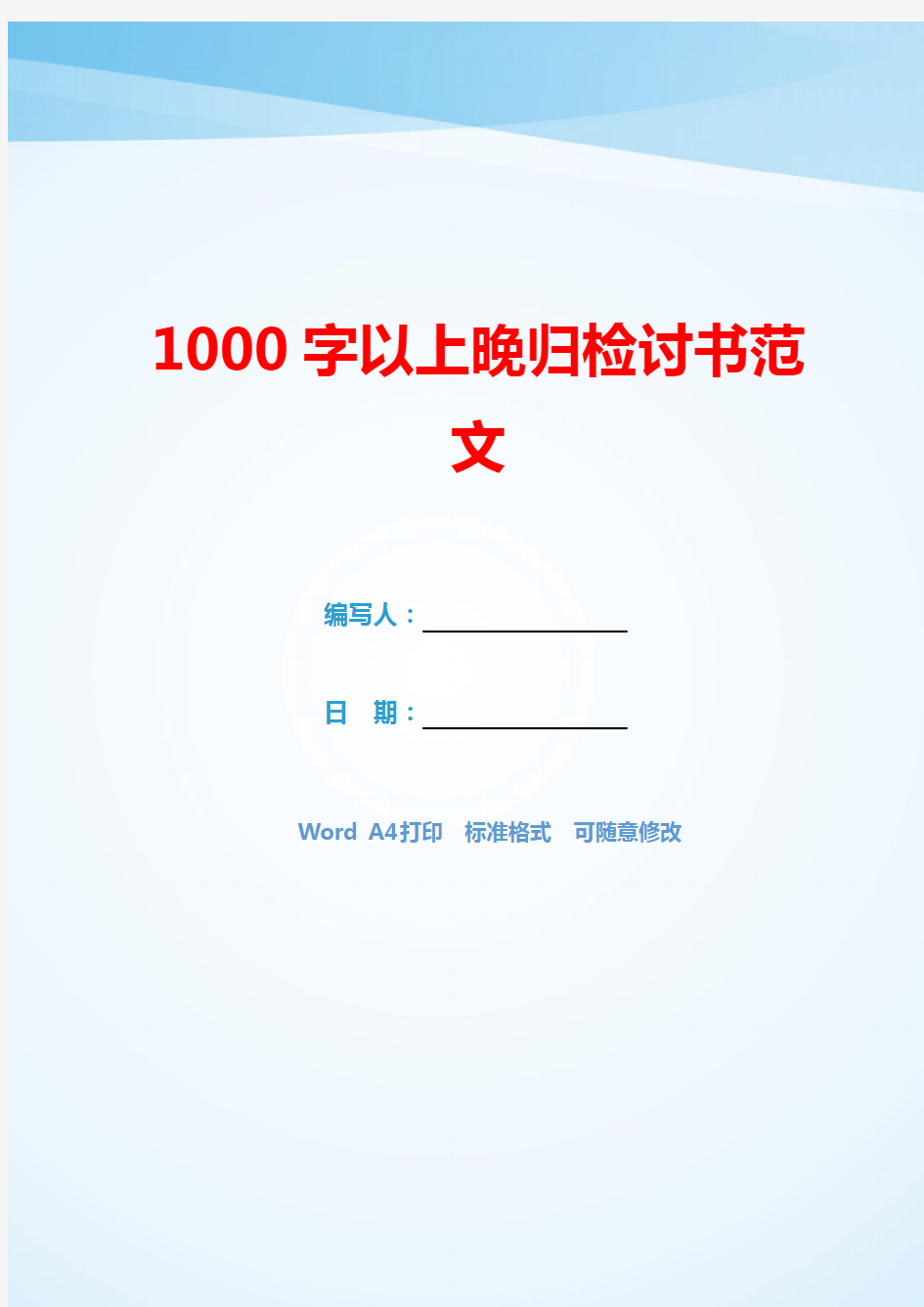 1000字以上晚归检讨书范文(可编辑).docx
