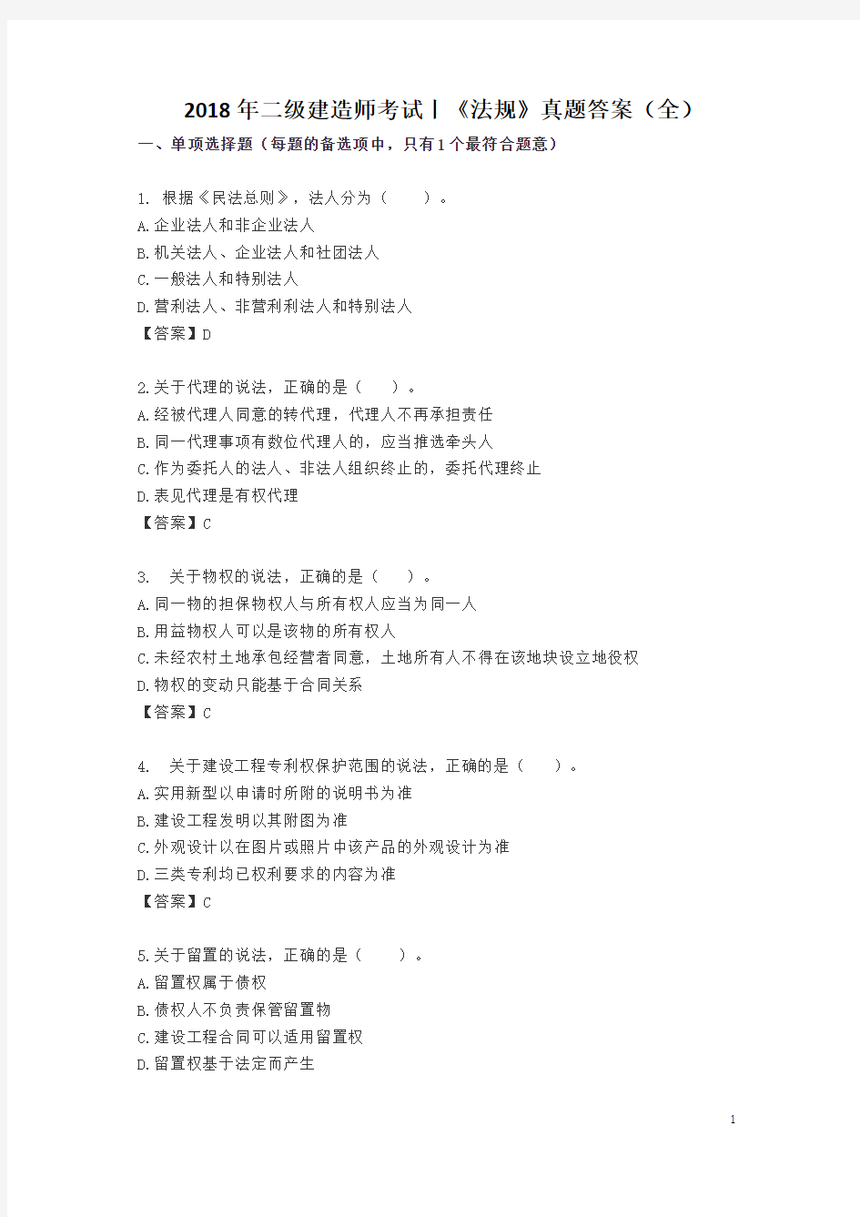 2018年二级建造师考试丨《法规》真题答案(全)