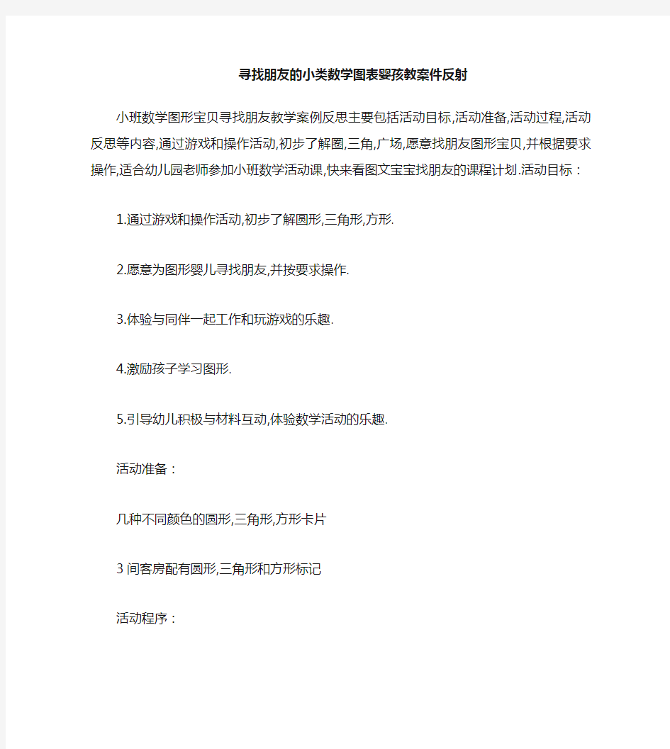 小班数学图形宝宝找朋友教案反思