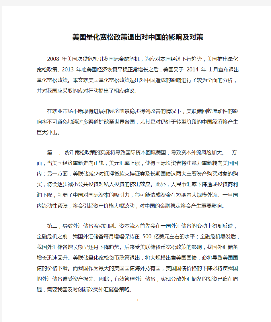 美国量化宽松政策退出对中国的影响及对策