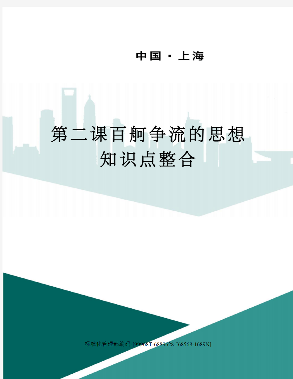 第二课百舸争流的思想知识点整合精修订