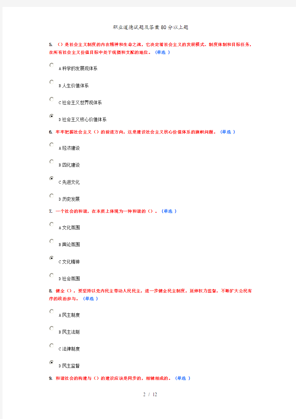 职业道德试题及答案80分以上题