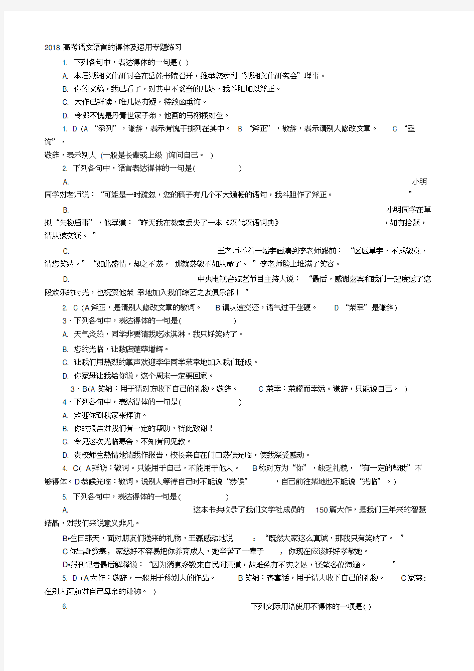 2018高考语文语言的得体及运用专题练习