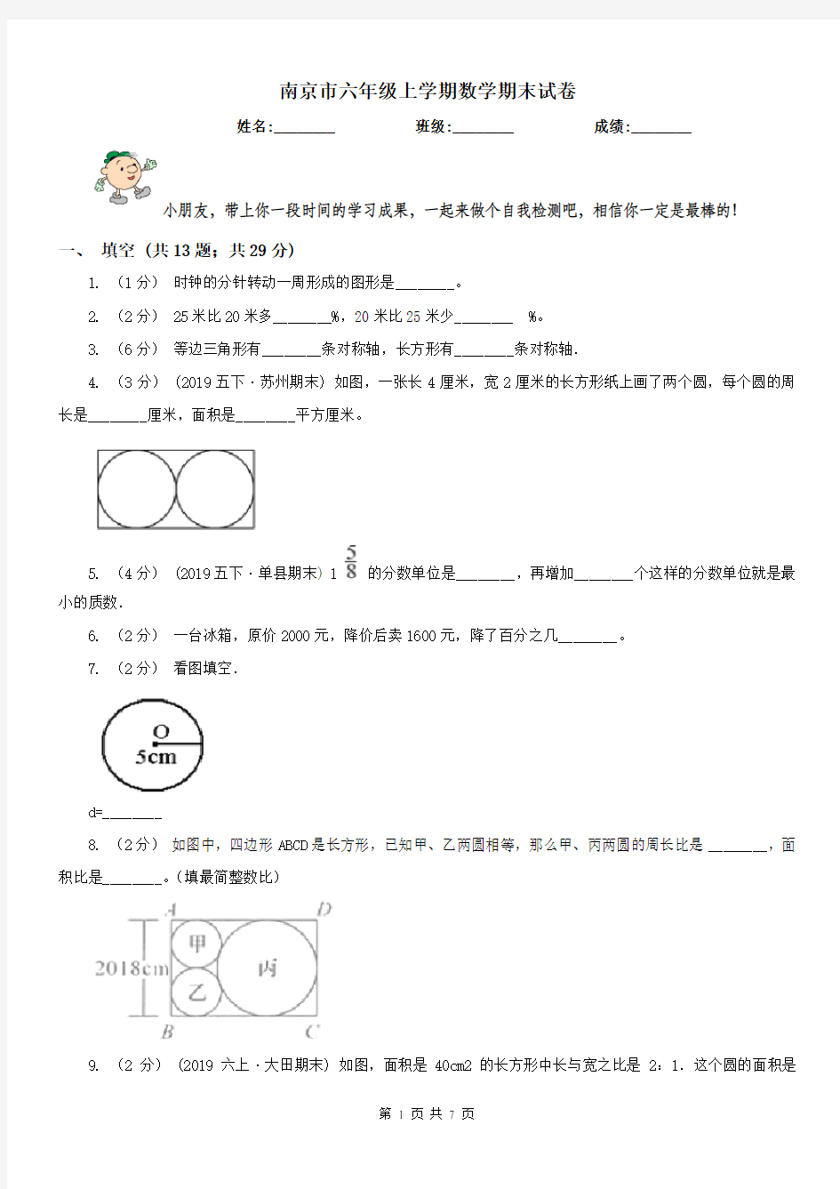 南京市六年级上学期数学期末试卷(测试)