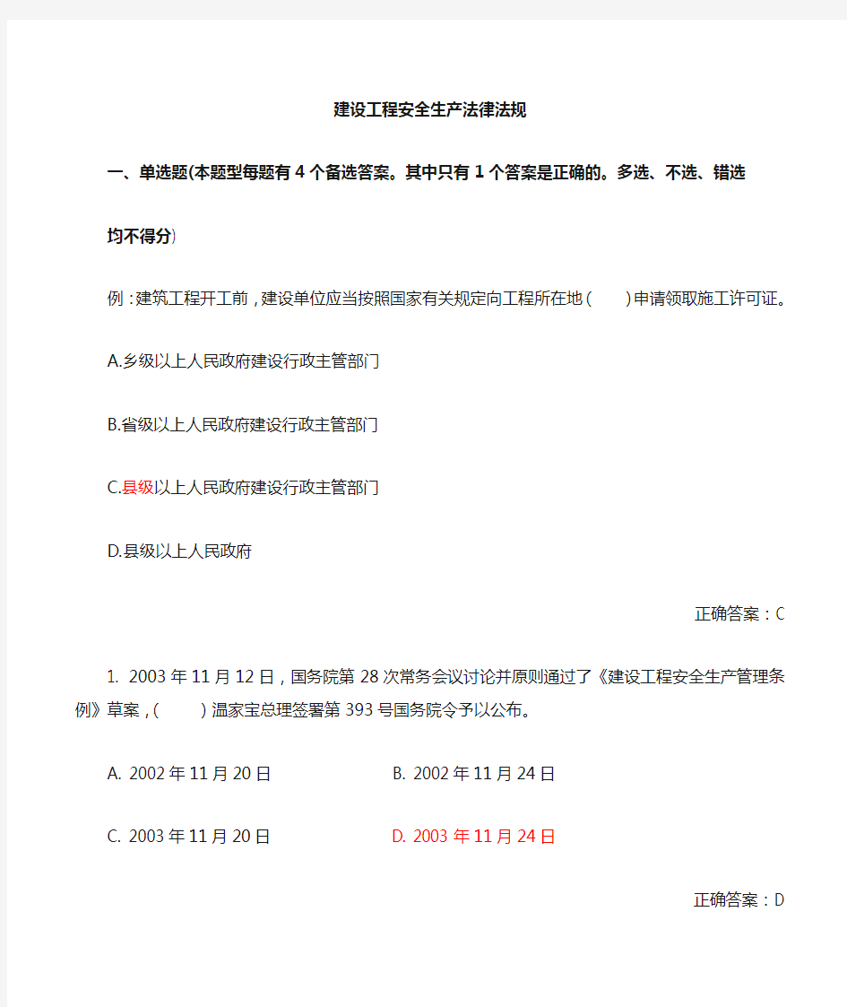 最新建筑施工企业安全三类人员A证B证C证考试题库(全)