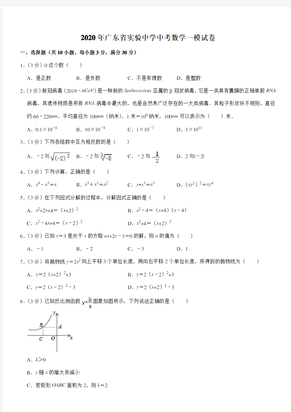 2020年广东省实验中学中考数学一模试卷