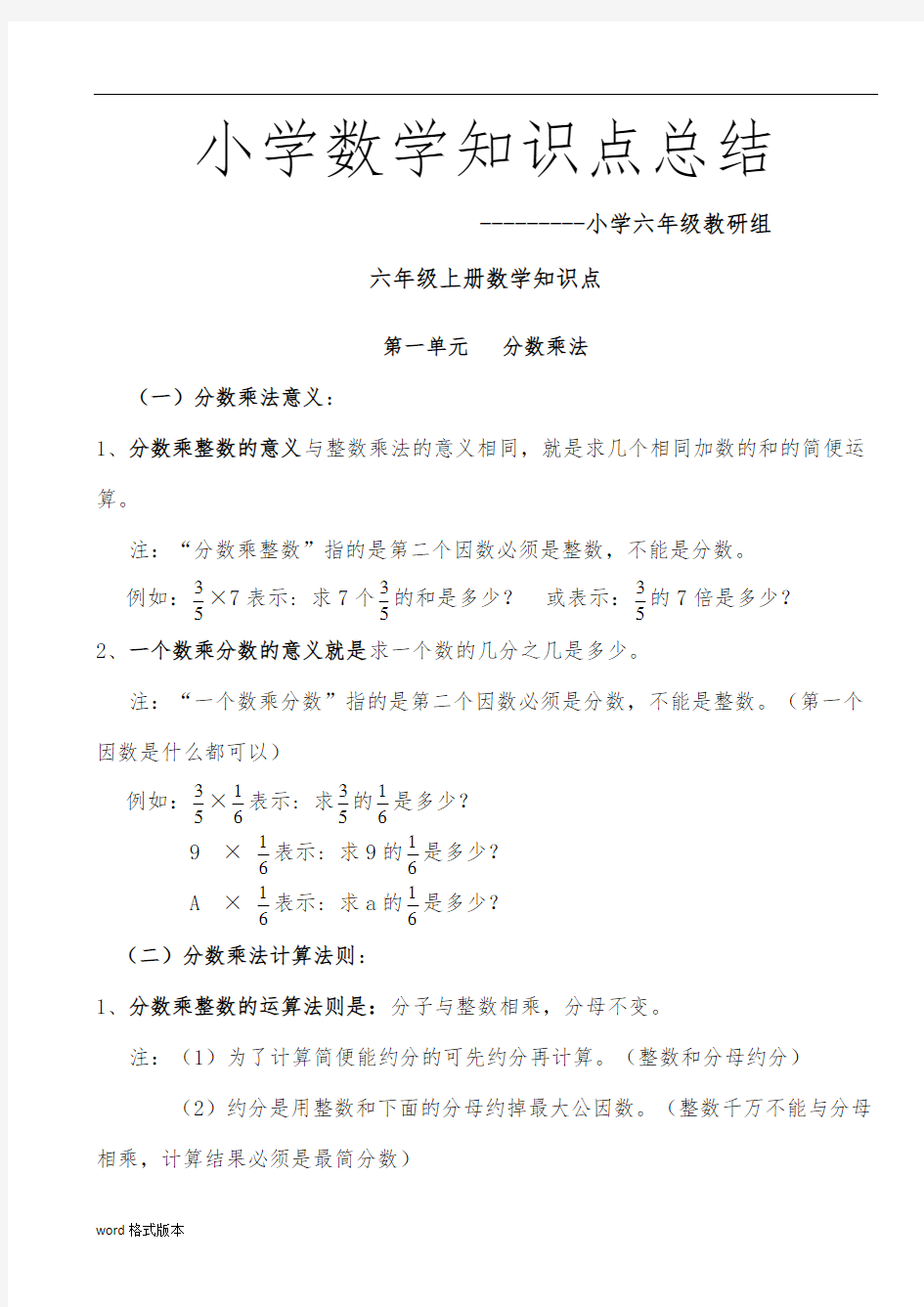 人教版小学六年级数学(上册)各单元知识点整理归纳