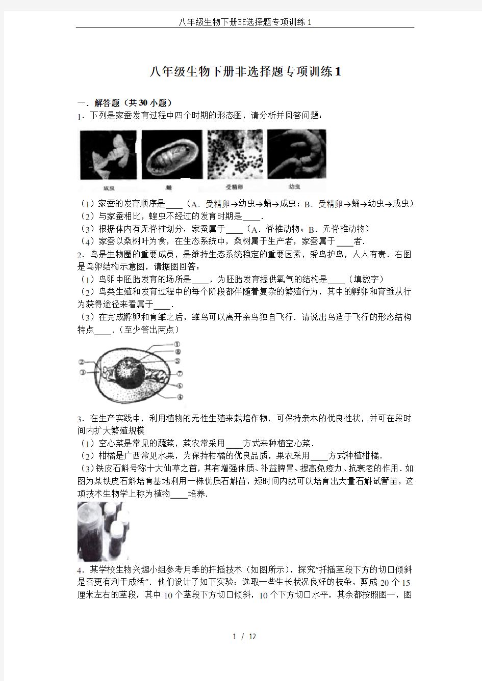 (完整版)八年级生物下册非选择题专项训练1