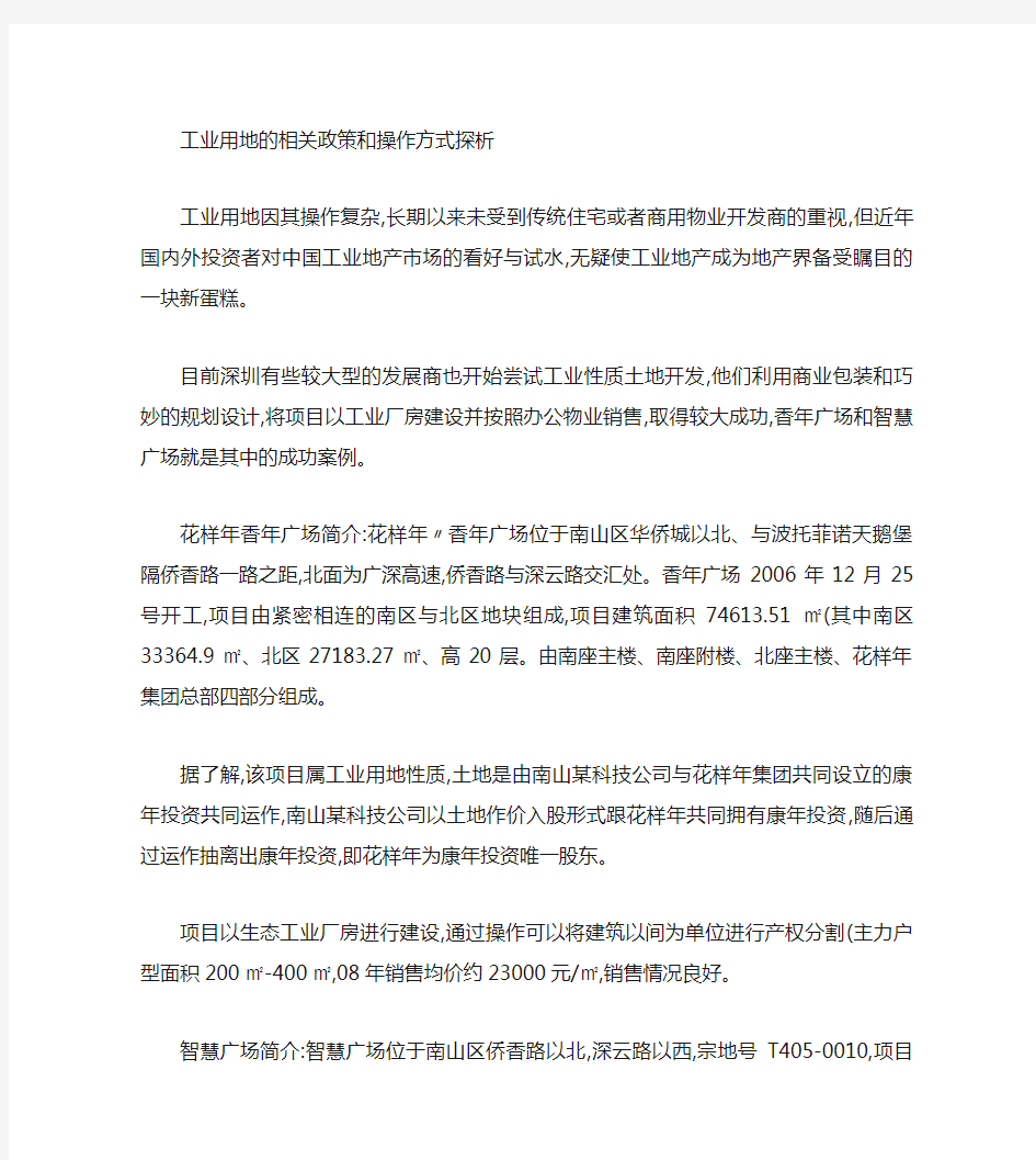 工业地产的相关政策和操作方式探析(精)