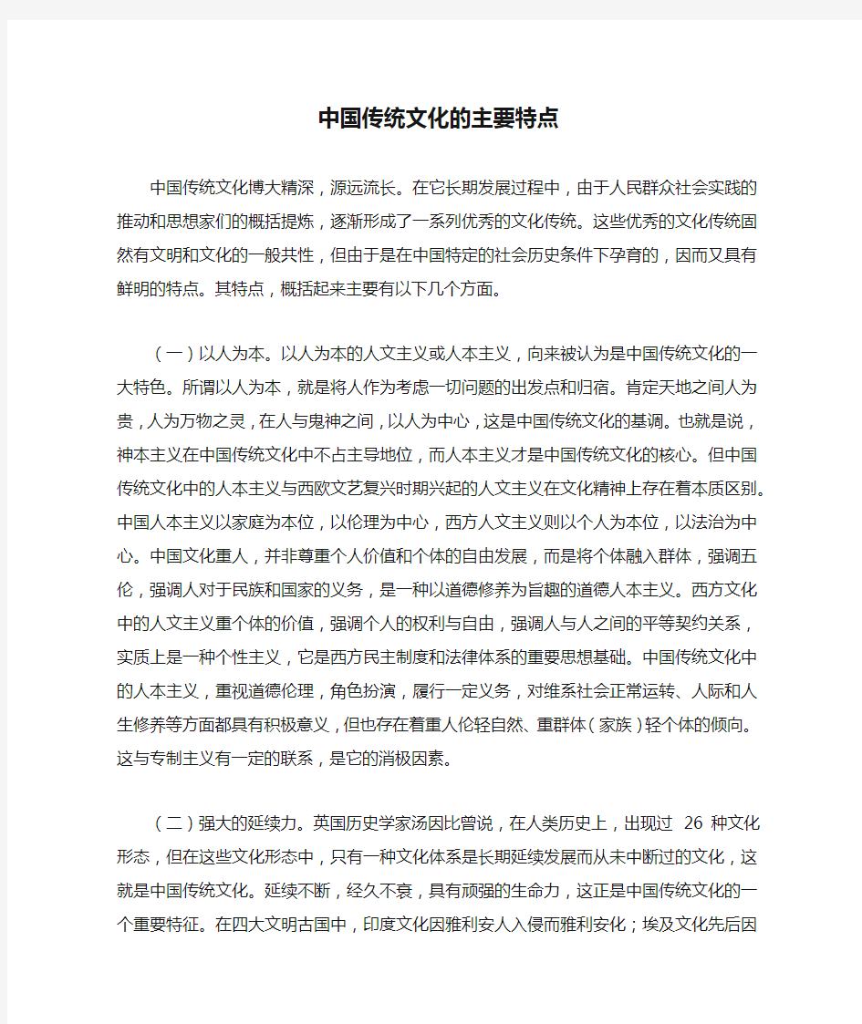 中国传统文化的主要特点