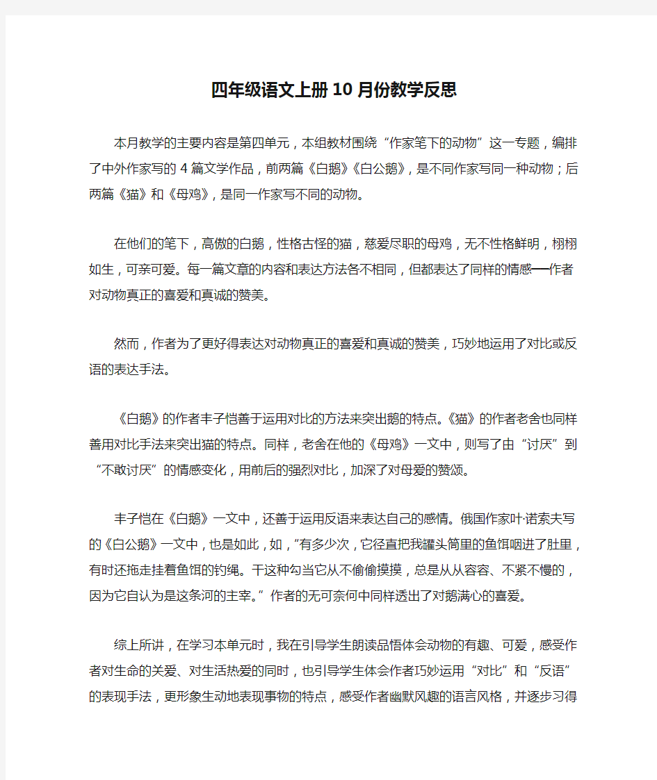 四年级语文上册10月份教学反思