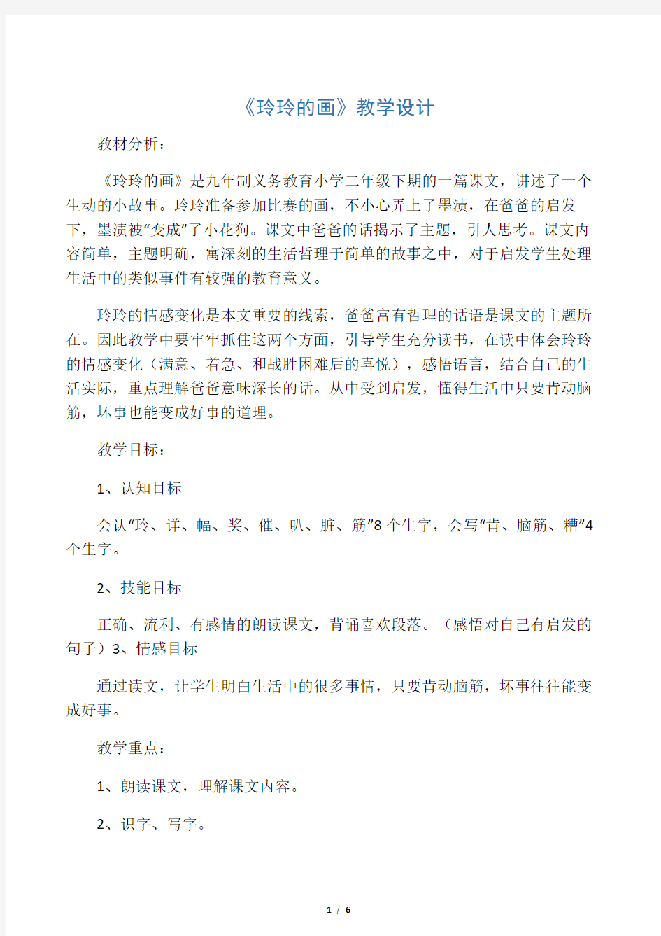 二年级语文下册25课《玲玲的画》教学设计