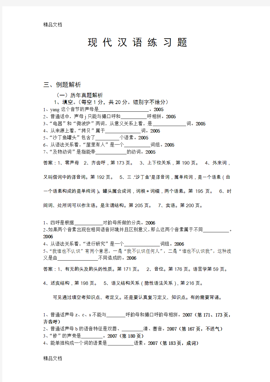 最新现代汉语练习题及答案