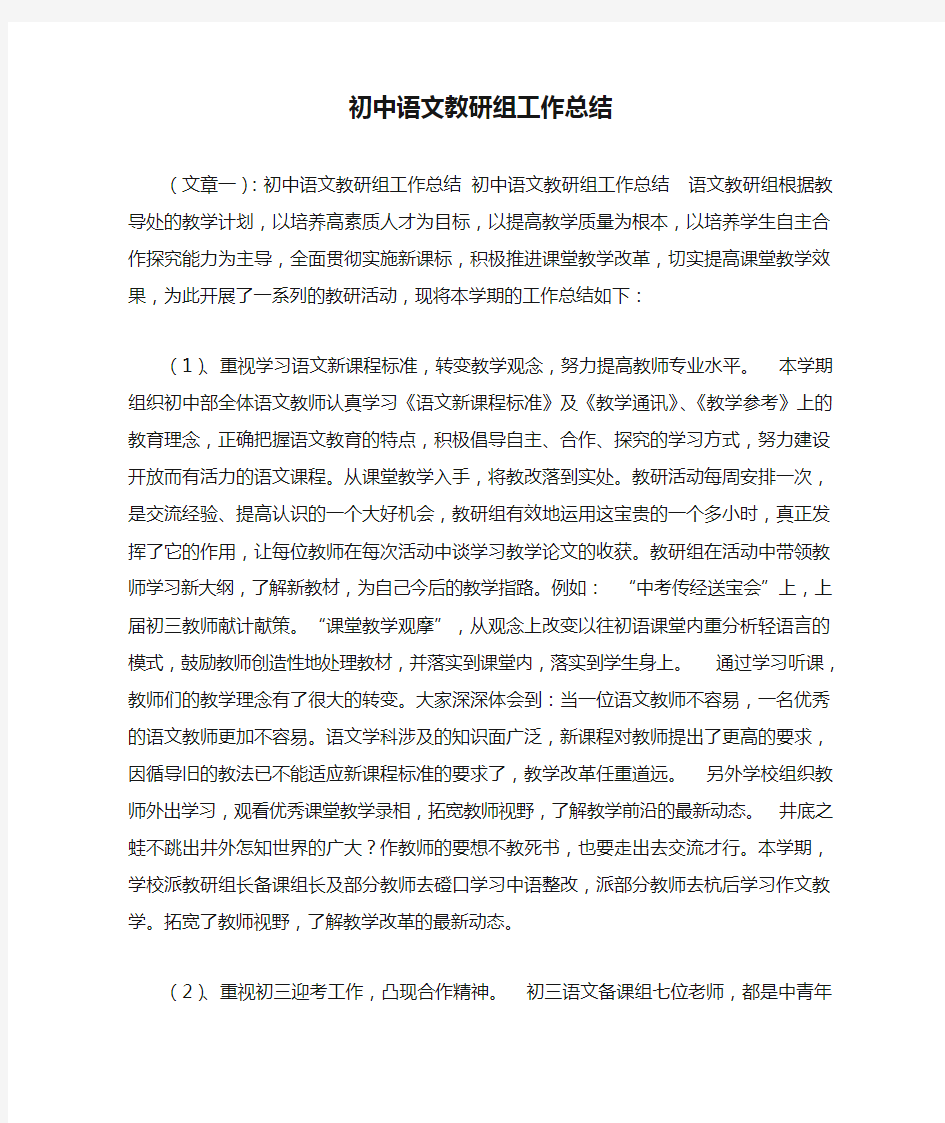 初中语文教研组工作总结