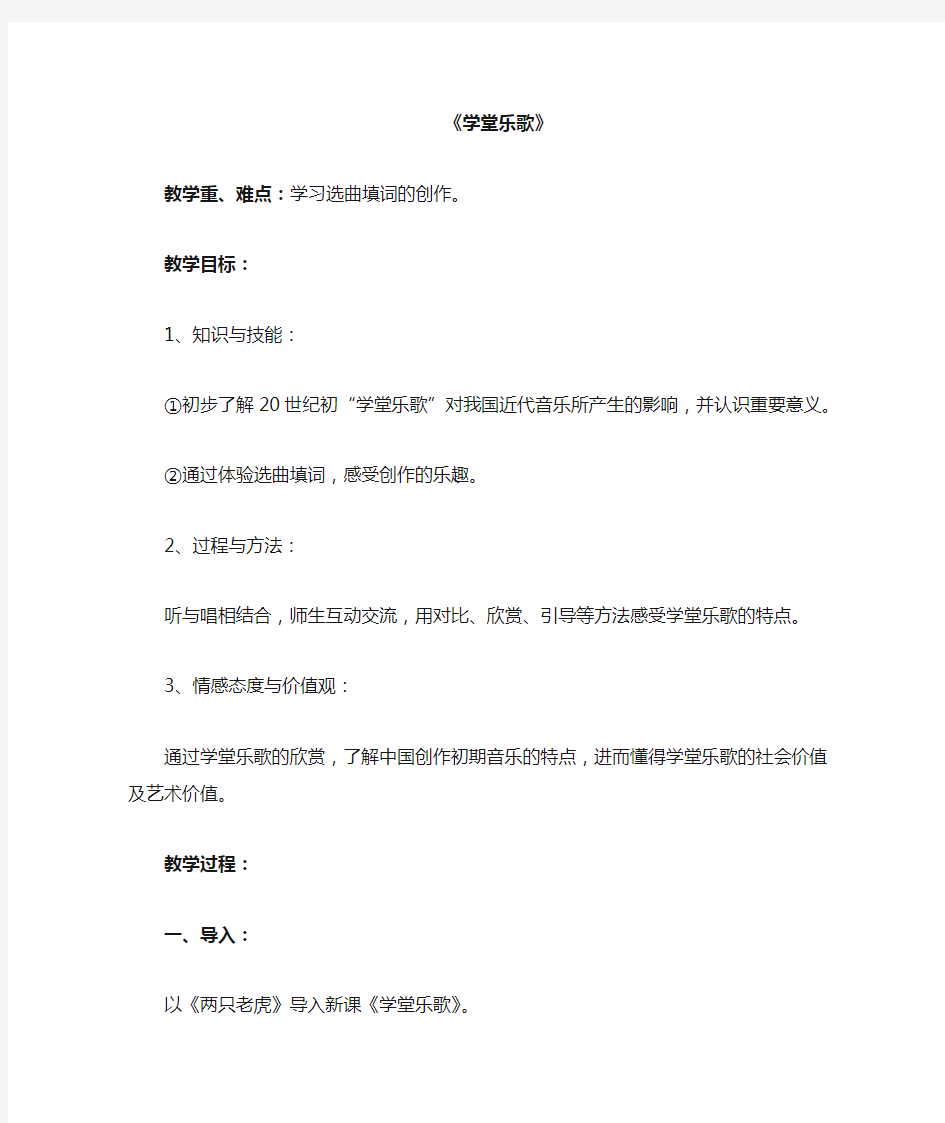 学堂乐歌教案