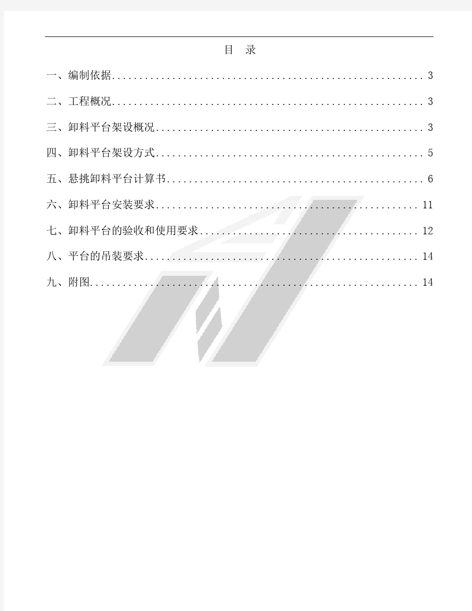 悬挑式卸料平台施工方案