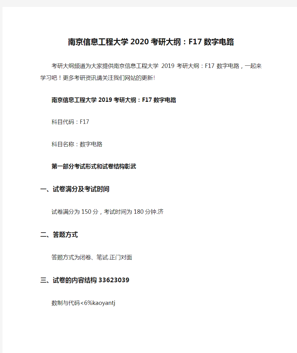 南京信息工程大学2020考研大纲：F17数字电路