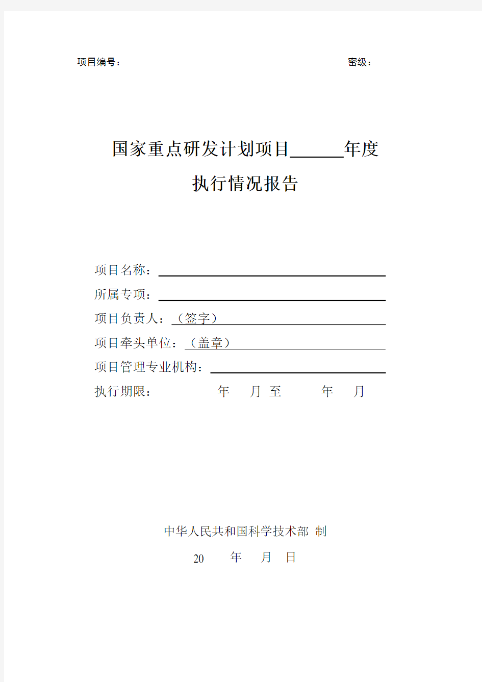 国家重点研发计划项目 执行情况报告 