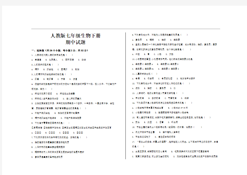 最新人教版七年级生物下册期中考试试题及答案