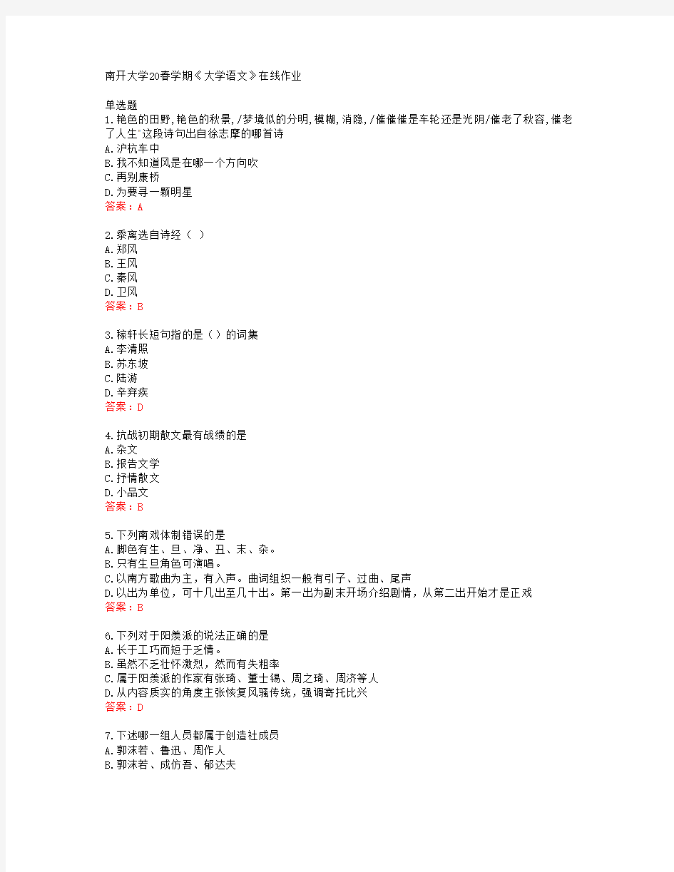 南开大学20春学期《大学语文》在线作业答案41507