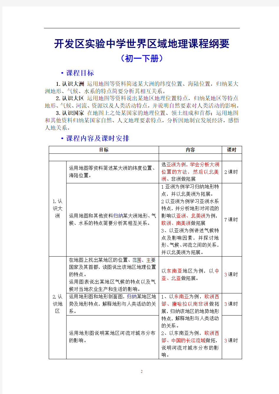 初中地理世界区域地理课程纲要新