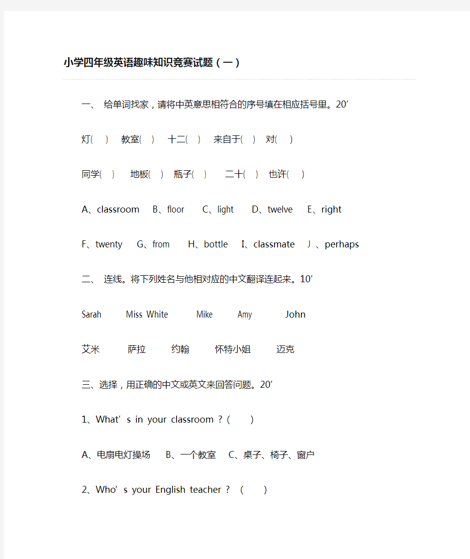 小学四年级英语趣味知识竞赛试题 