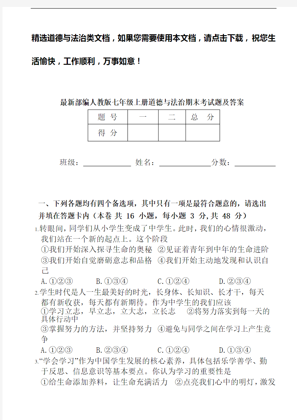 最新部编人教版七年级上册道德与法治期末考试题及答案