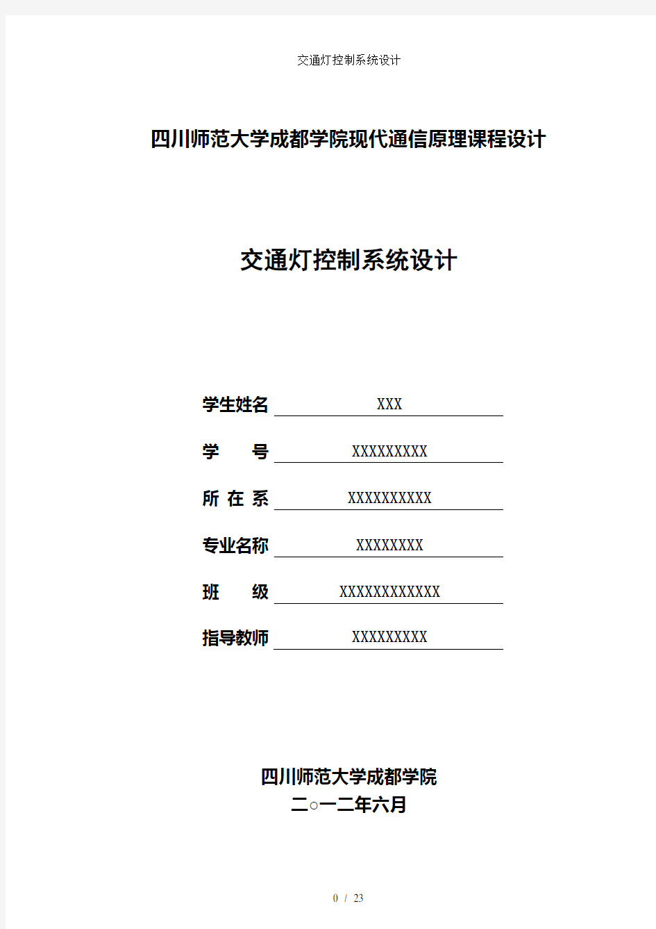 交通灯控制系统设计