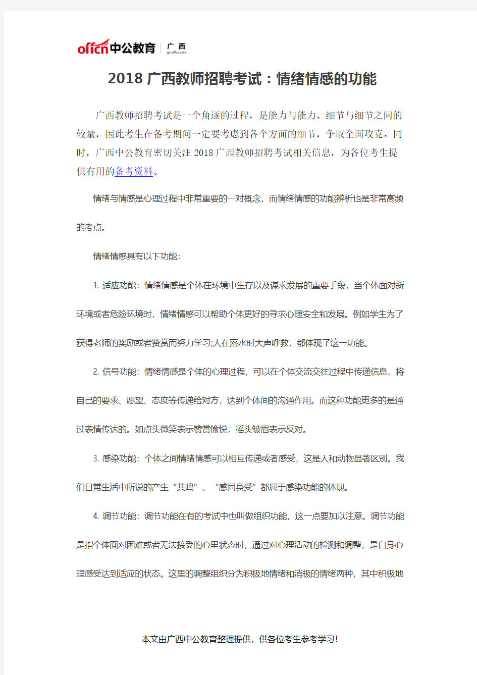 2018广西教师招聘考试：情绪情感的功能