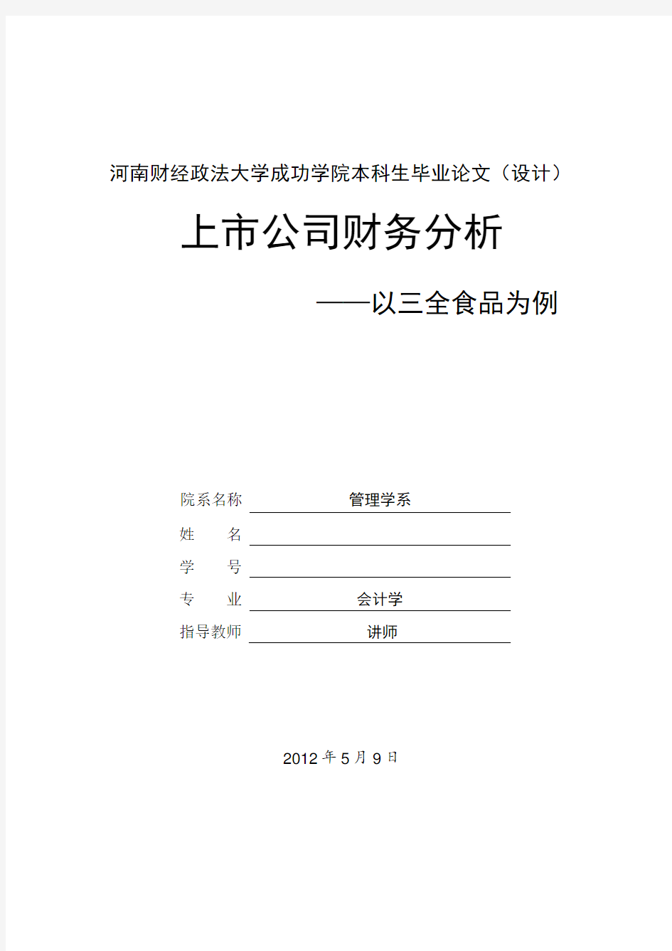 本科生毕业论文《上市公司财务分析——以三全食品为例》解析