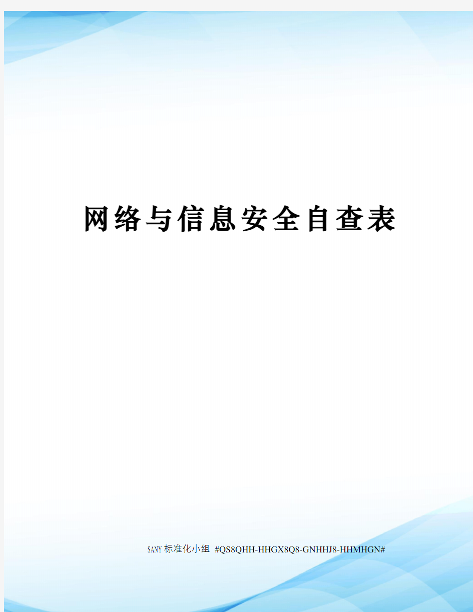 网络与信息安全自查表