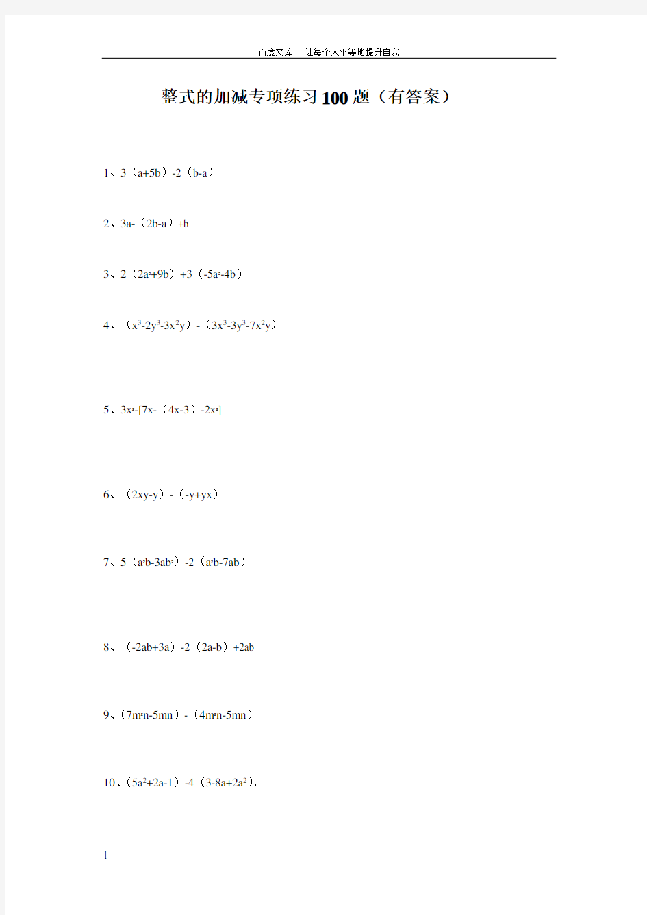整式的加减专项练习100题有答案