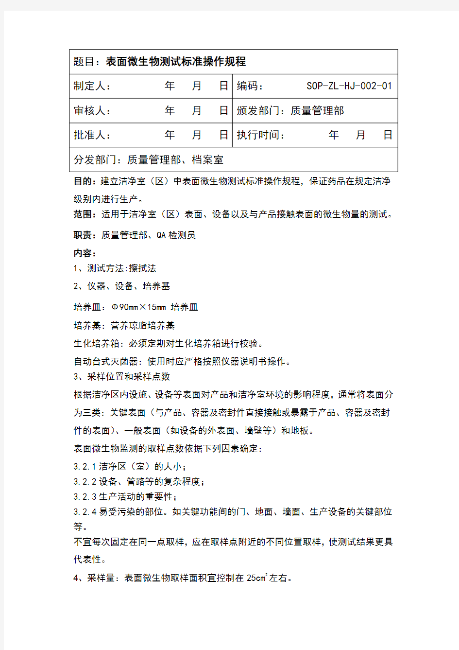 表面微生物检测标准操作规程