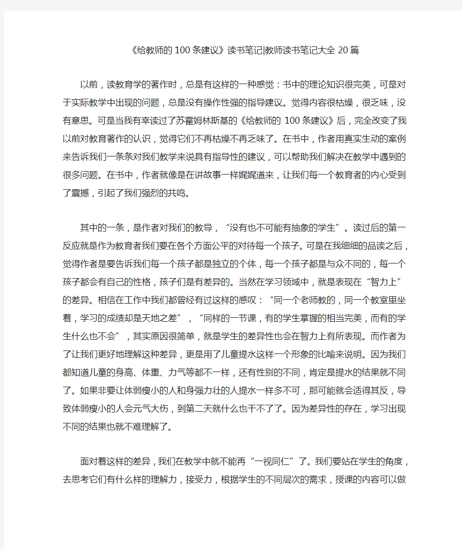 《给教师的100条建议》读书笔记-教师读书笔记大全20篇