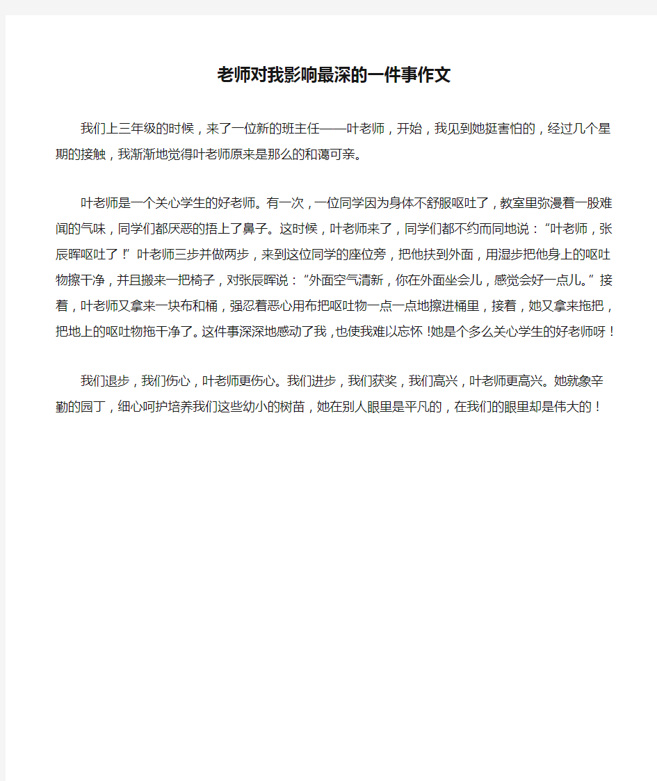 老师对我影响最深的一件事作文