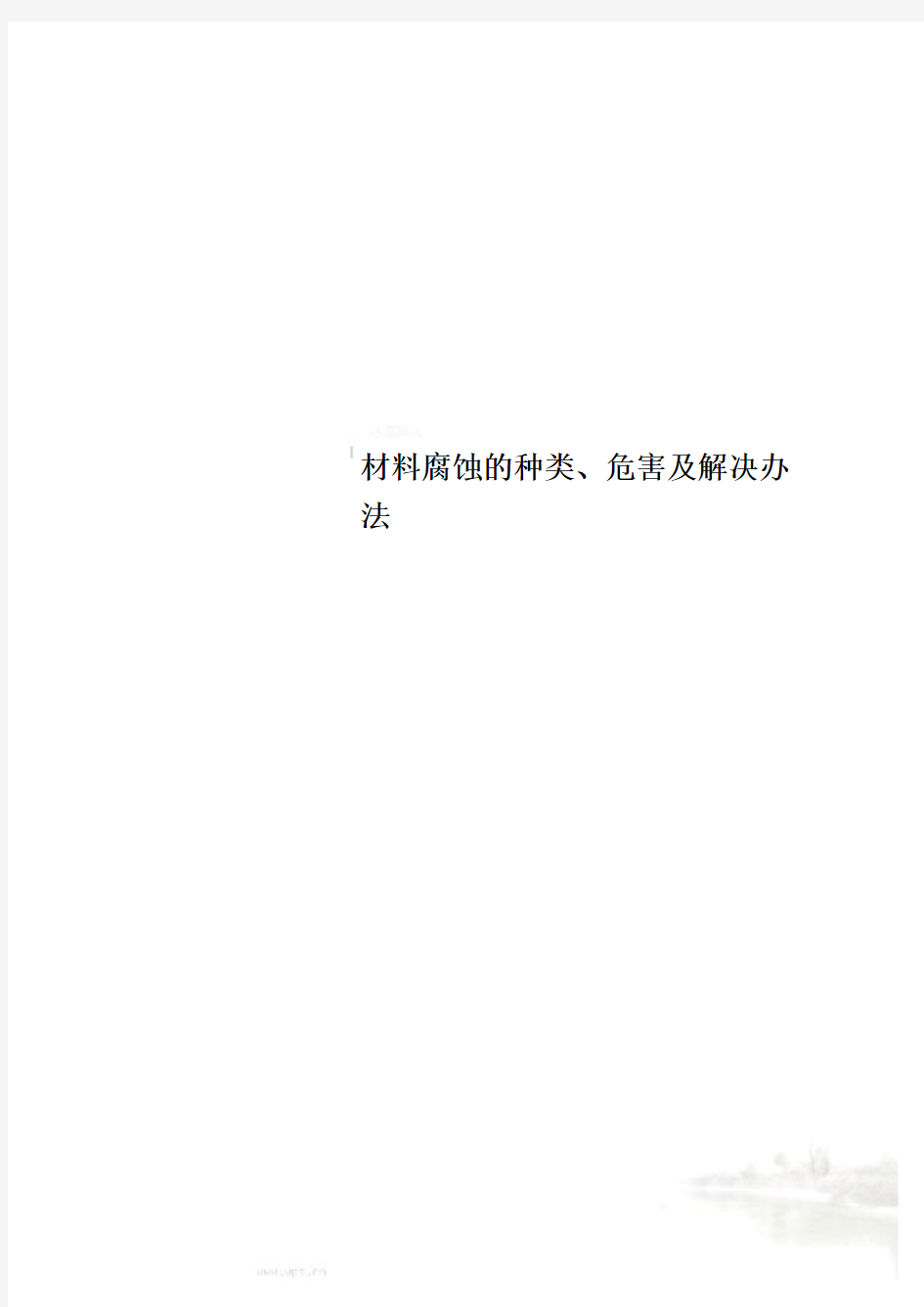 材料腐蚀的种类、危害及解决办法