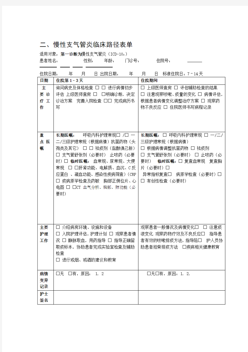 慢性支气管炎临床路径表单