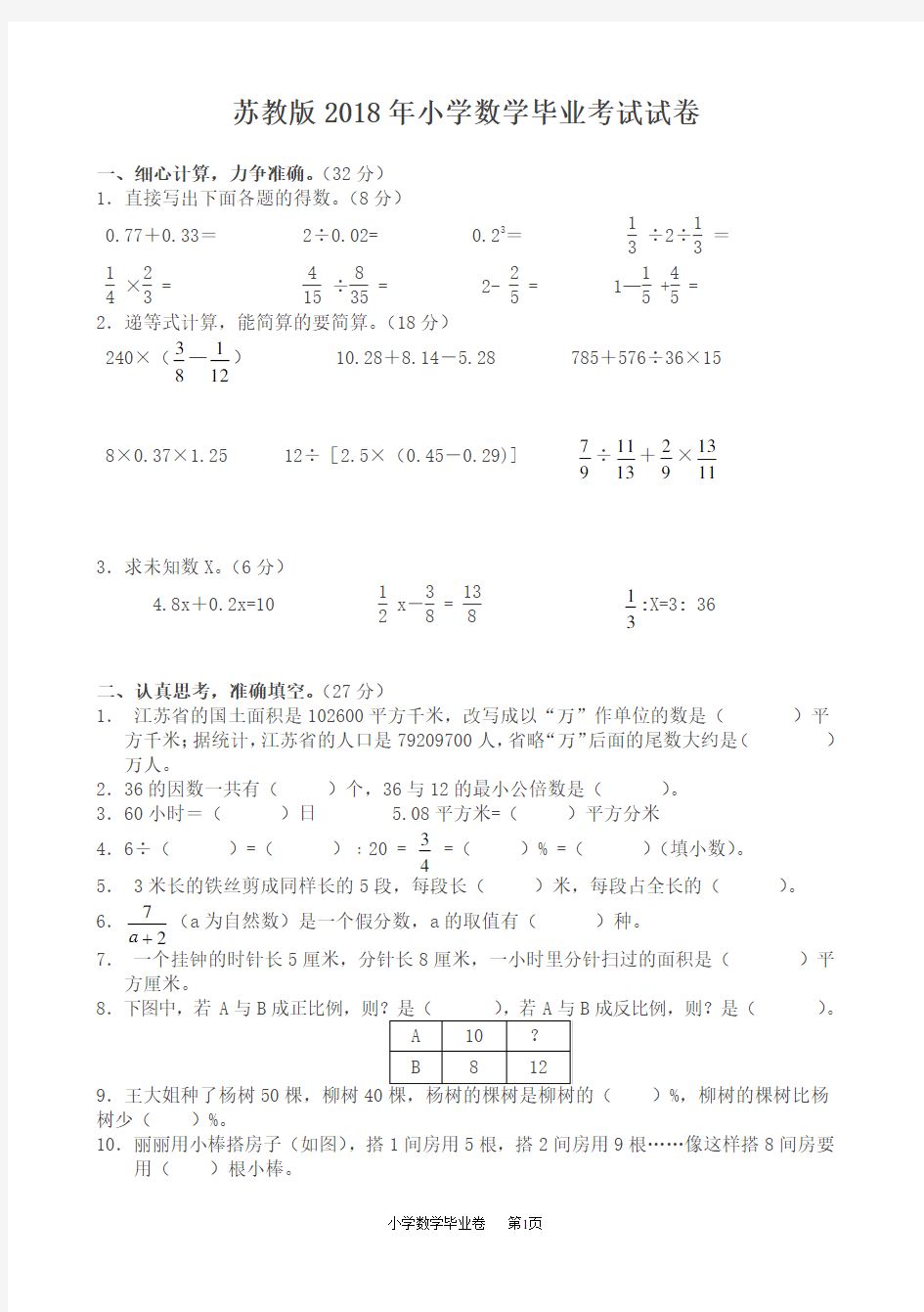 苏教版小学数学毕业考试试卷