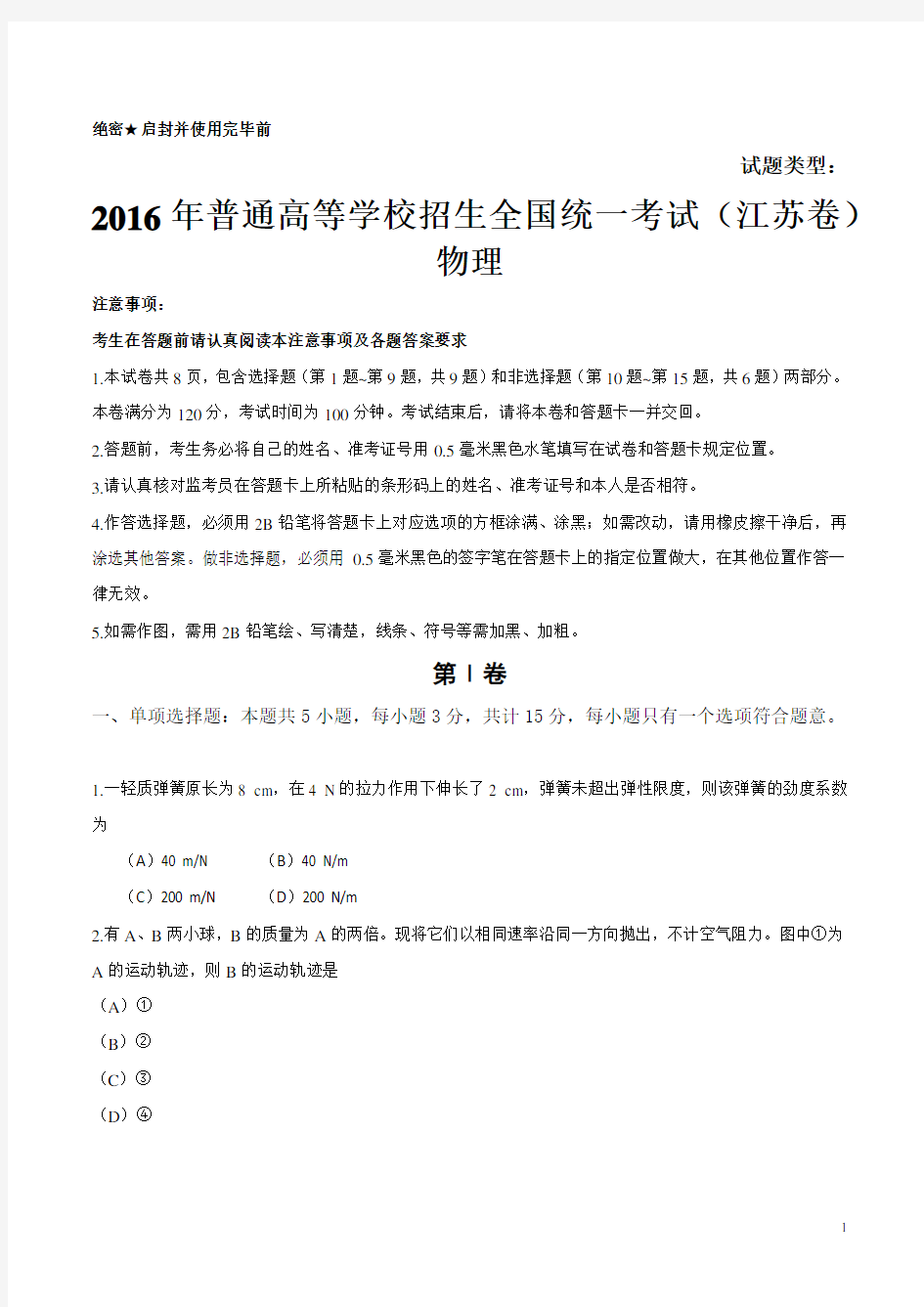 2016年高考江苏物理试题(含答案)