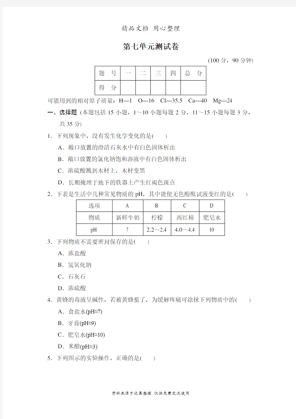 鲁教版九年级下册初中化学第七单元测试卷