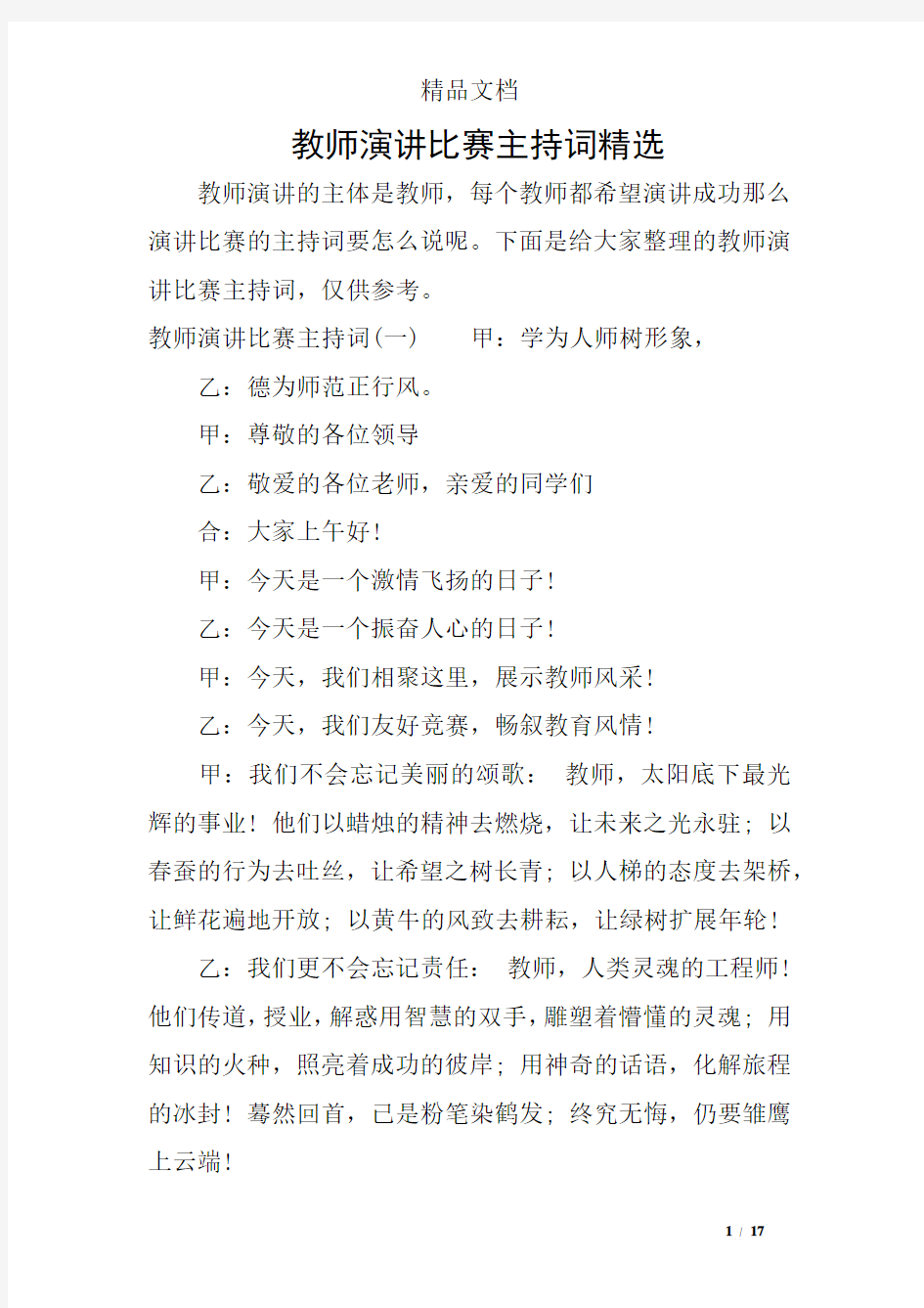 教师演讲比赛主持词精选