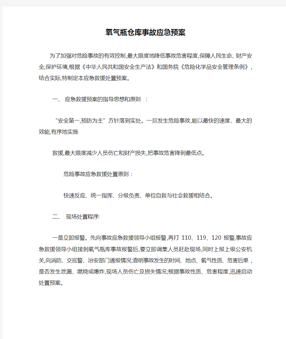 氧气瓶仓库事故应急预案-最新范文