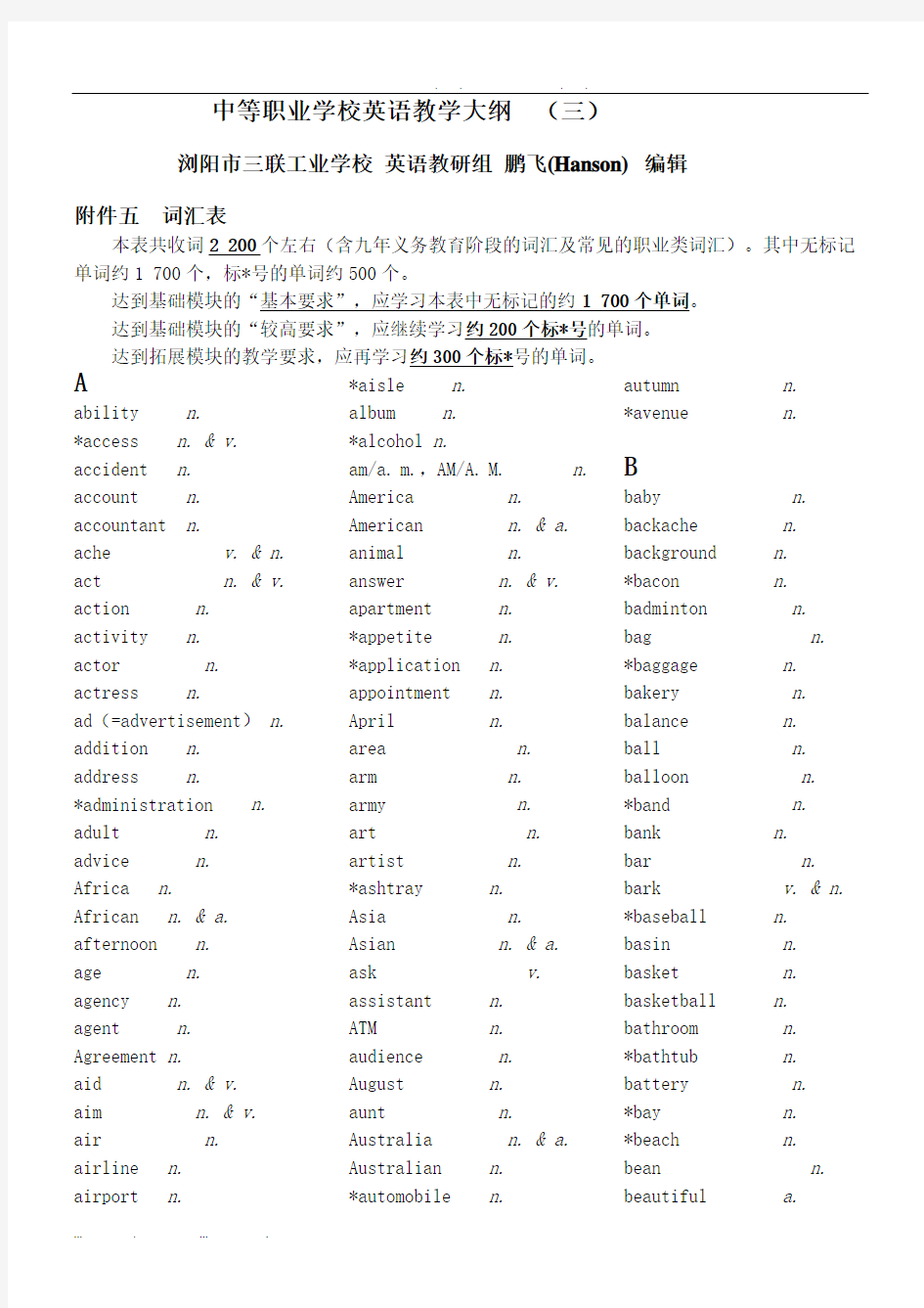 中等职业学校英语教学大纲名词词汇表