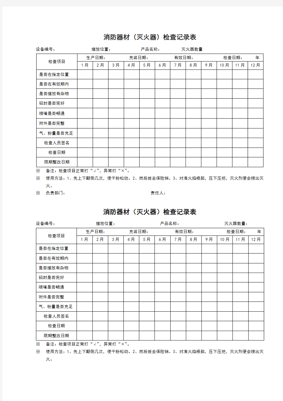 消防器材检查记录文本表