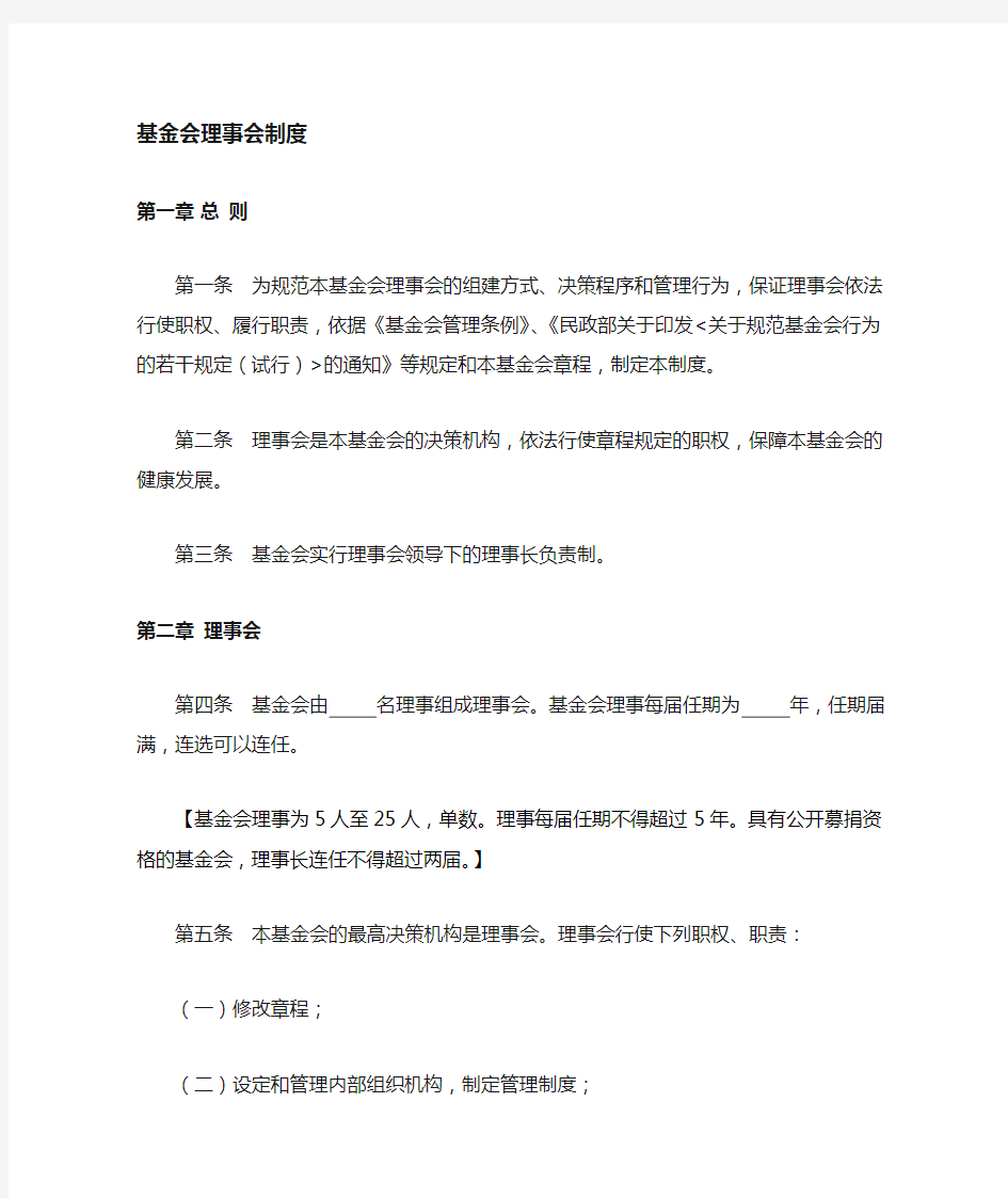 慈善基金会理事会