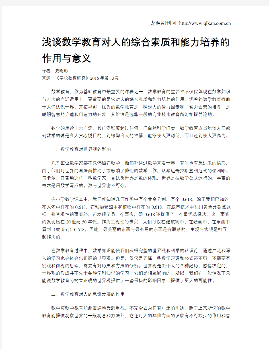 浅谈数学教育对人的综合素质和能力培养的作用与意义