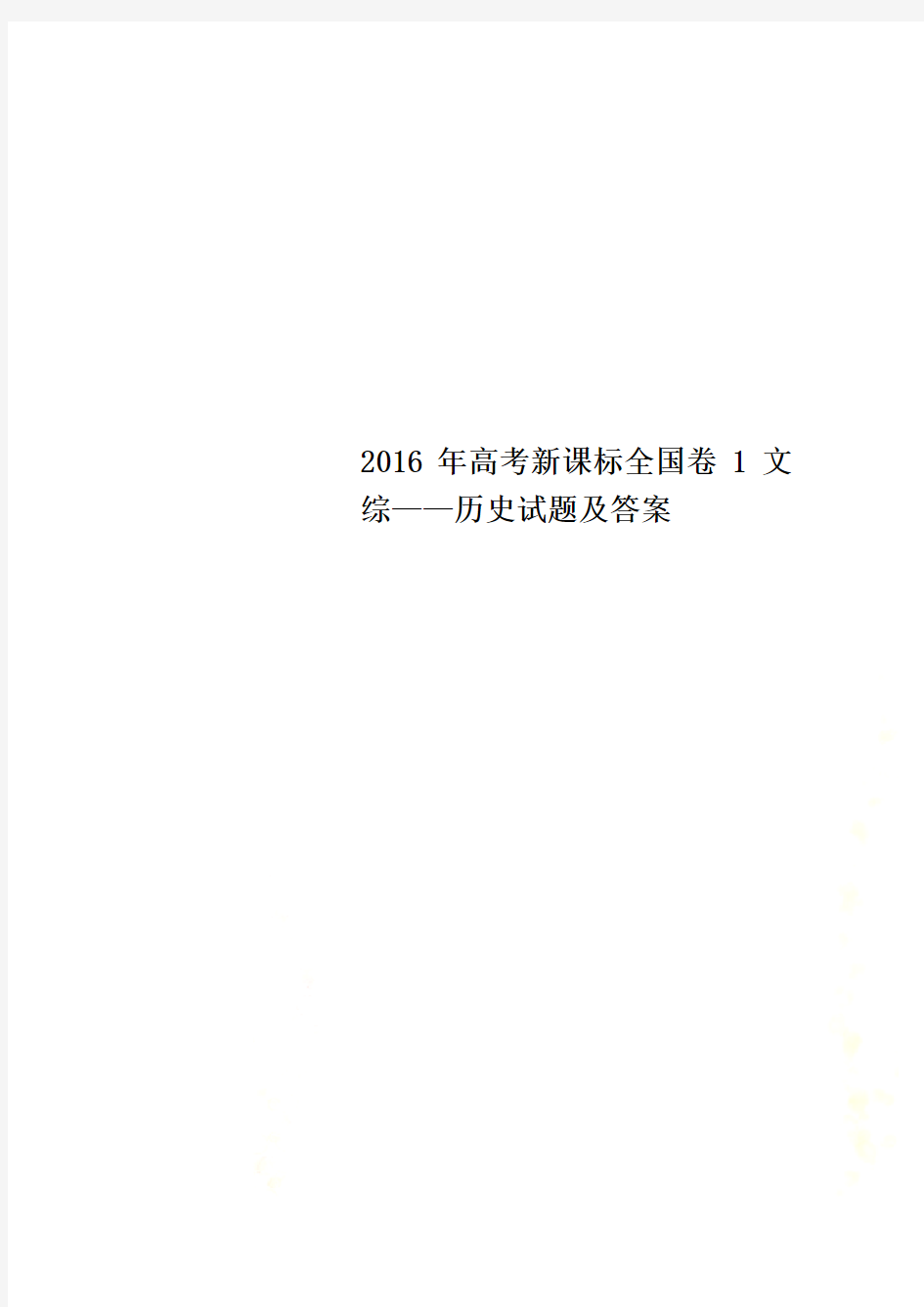 2016年高考新课标全国卷1文综——历史试题及答案