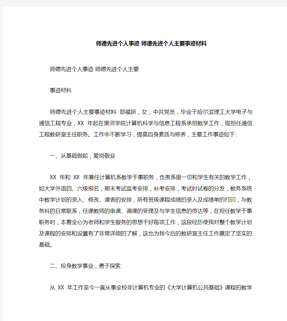 师德先进个人事迹师德先进个人主要事迹材料